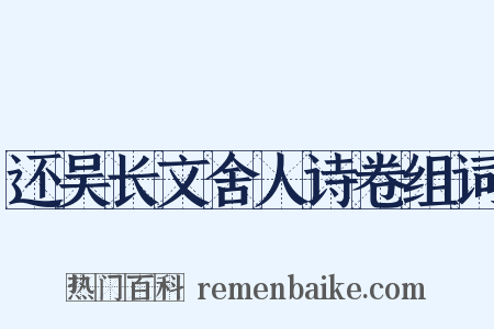 还吴长文舍人诗卷组词是什么意思的图片